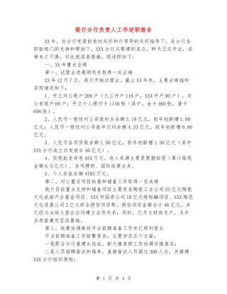 银行分行负责人工作述职报告