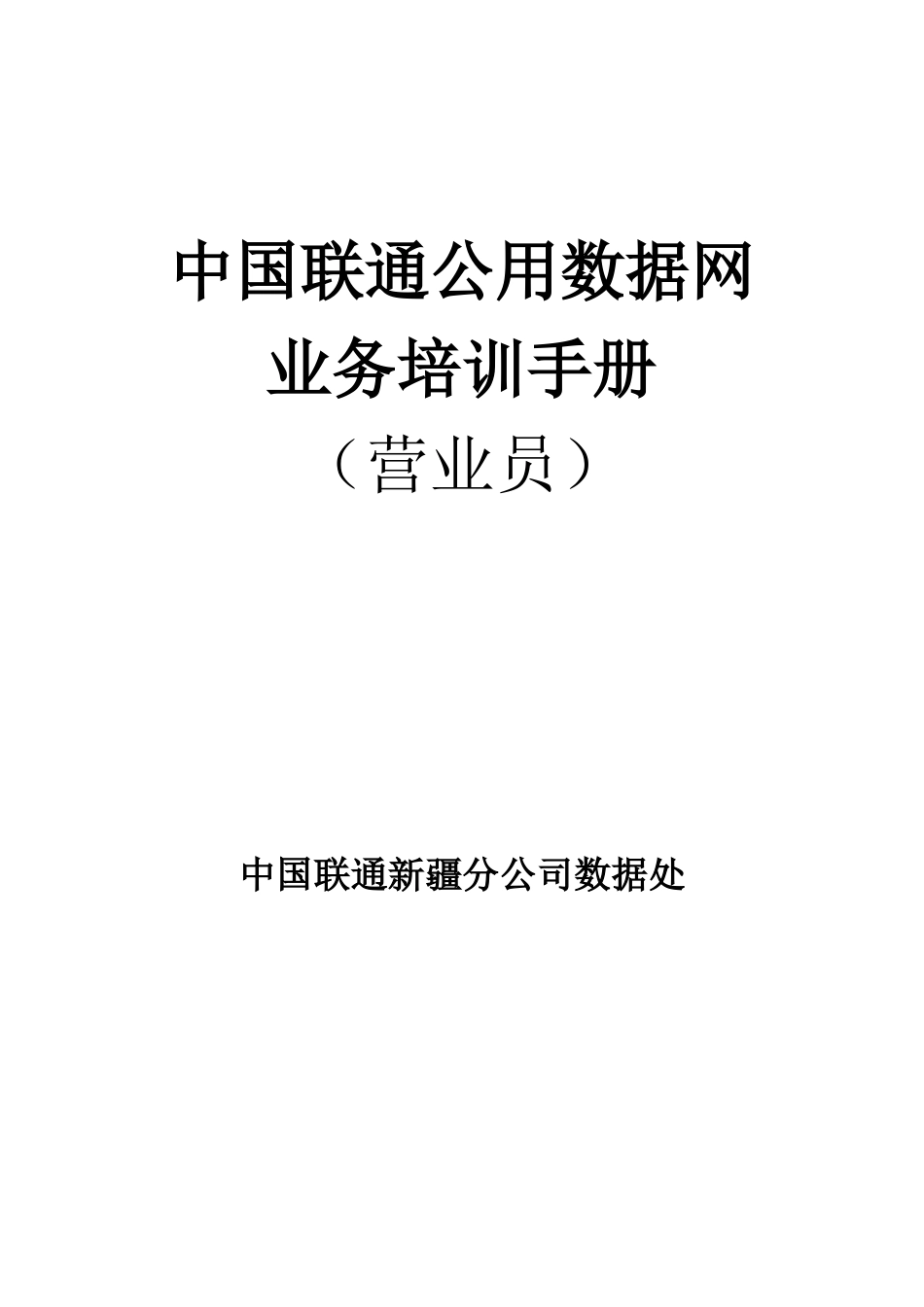 中国联通公用数据网业务培训手册_第1页