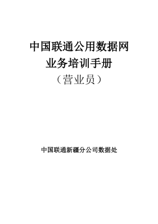 中国联通公用数据网业务培训手册