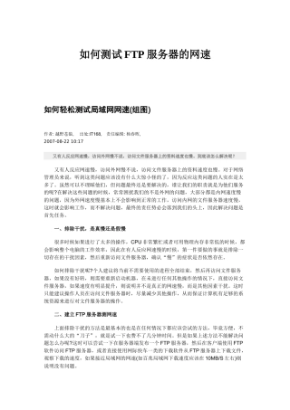 如何测试FTP服务器的网速