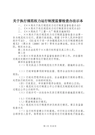 关于执行规范权力运行规章制度监督检查办法示本