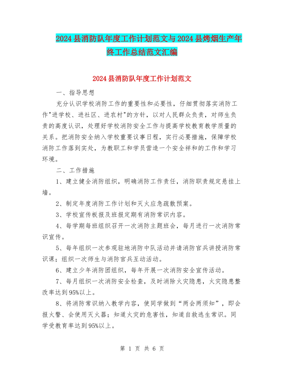 2024县消防队年度工作计划范文与2024县烤烟生产年终工作总结范文汇编_第1页