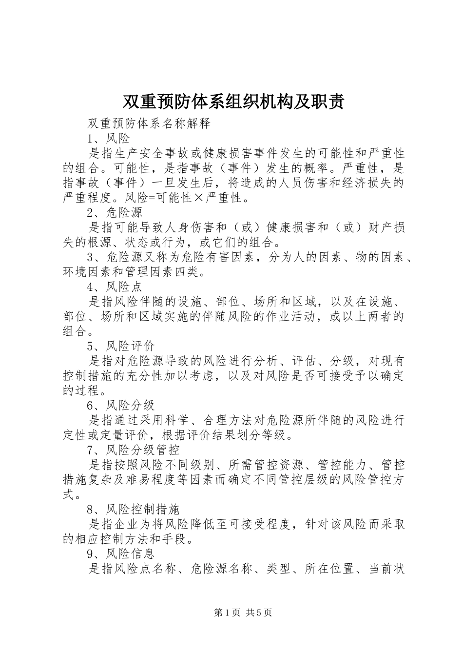 双重预防体系组织机构及职责要求_第1页