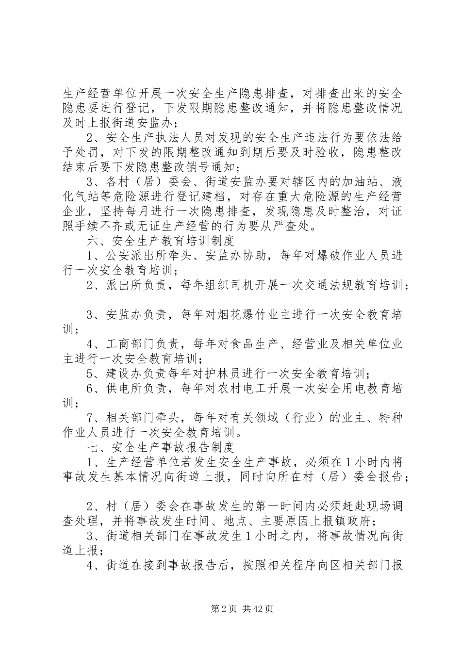 火花街道安全生产各项工作规章制度_第2页