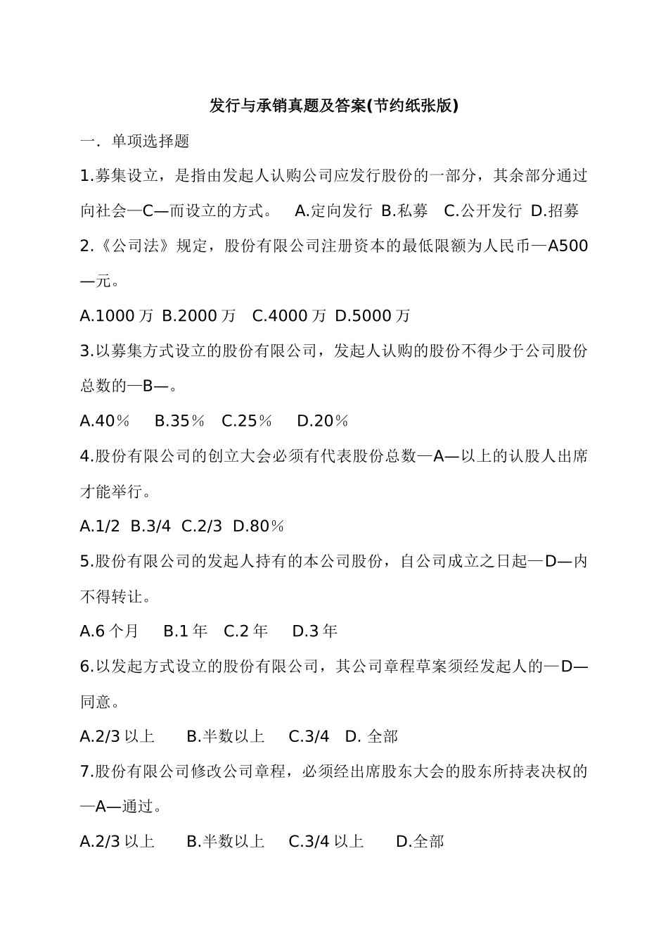 XXXX年10月《发行与承销》真题及答案节约纸张版[1]_第1页