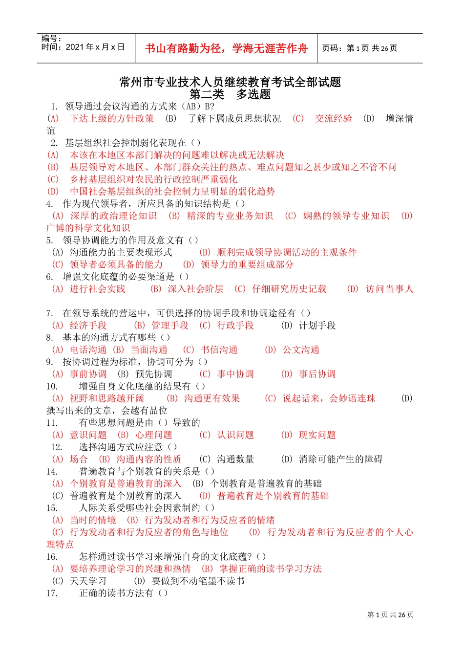 沟通与协调能力多选题_第1页