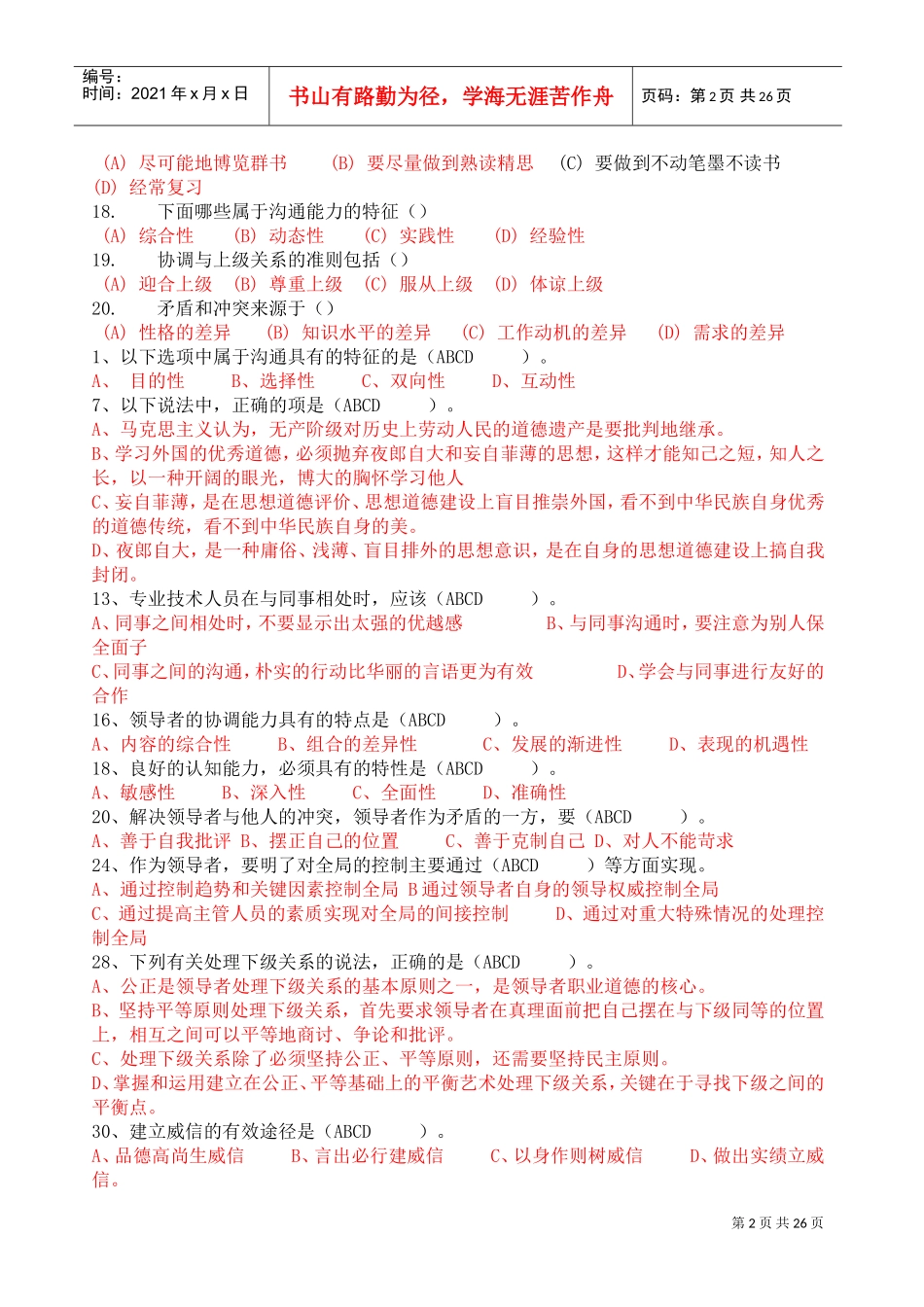 沟通与协调能力多选题_第2页