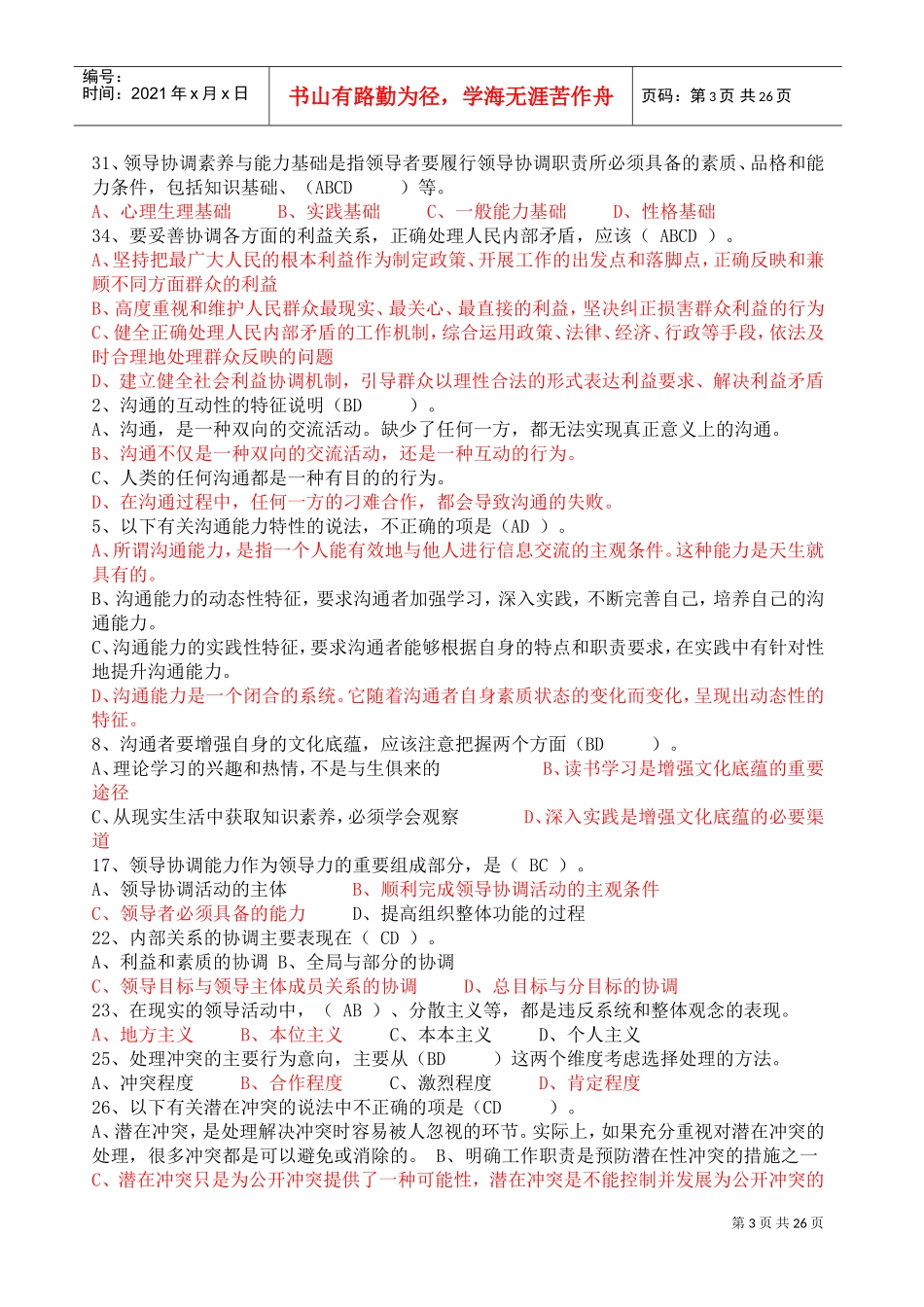 沟通与协调能力多选题_第3页