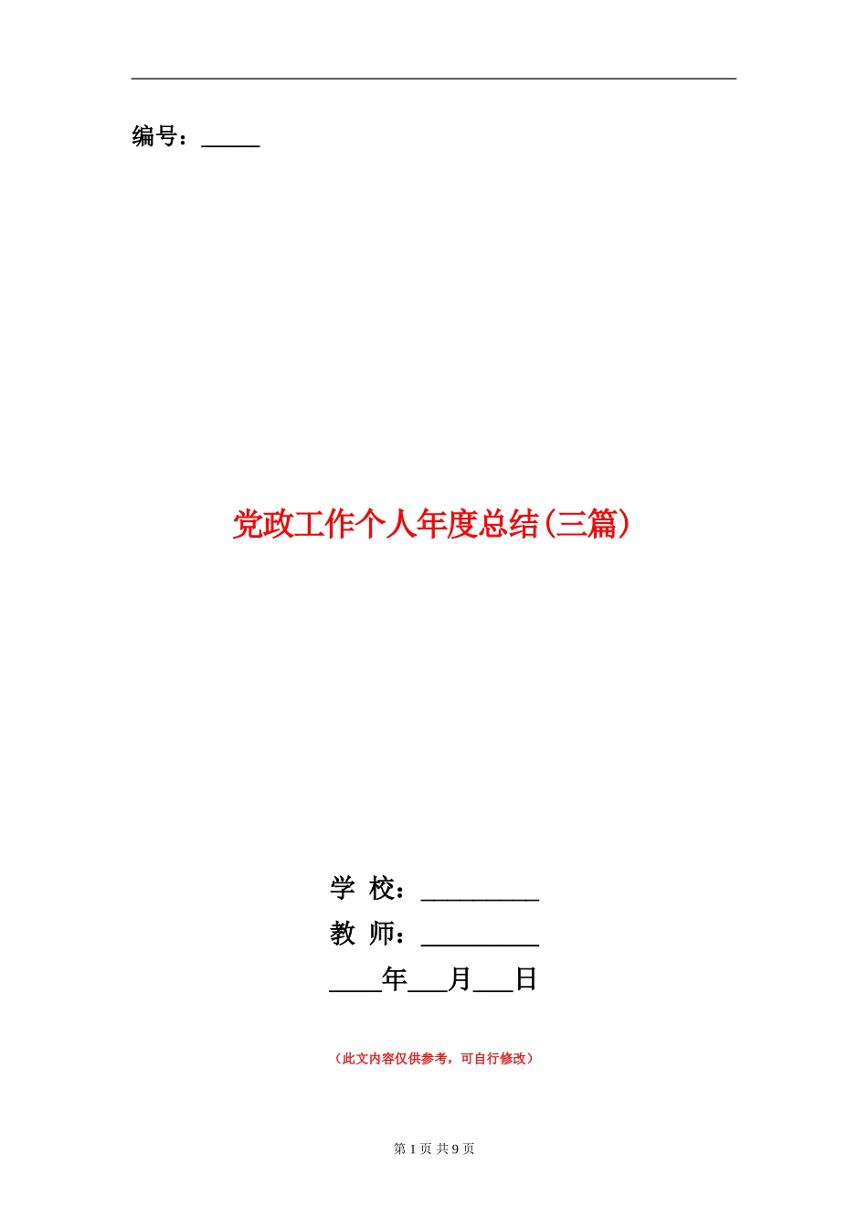 党政工作个人年度总结_第1页