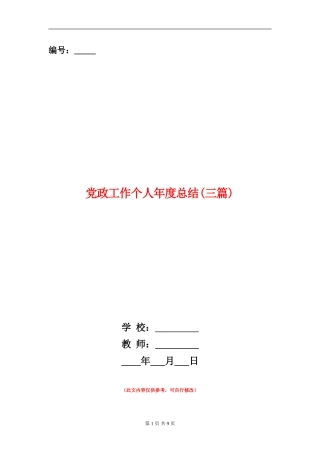 党政工作个人年度总结