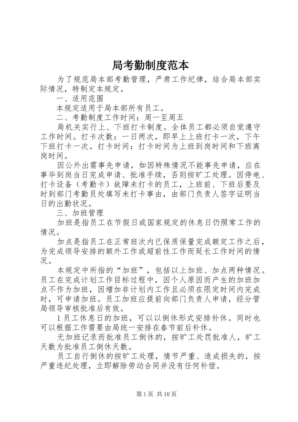 局考勤规章制度范本_第1页