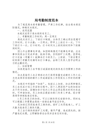 局考勤规章制度范本