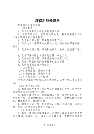 环保科科长职责要求