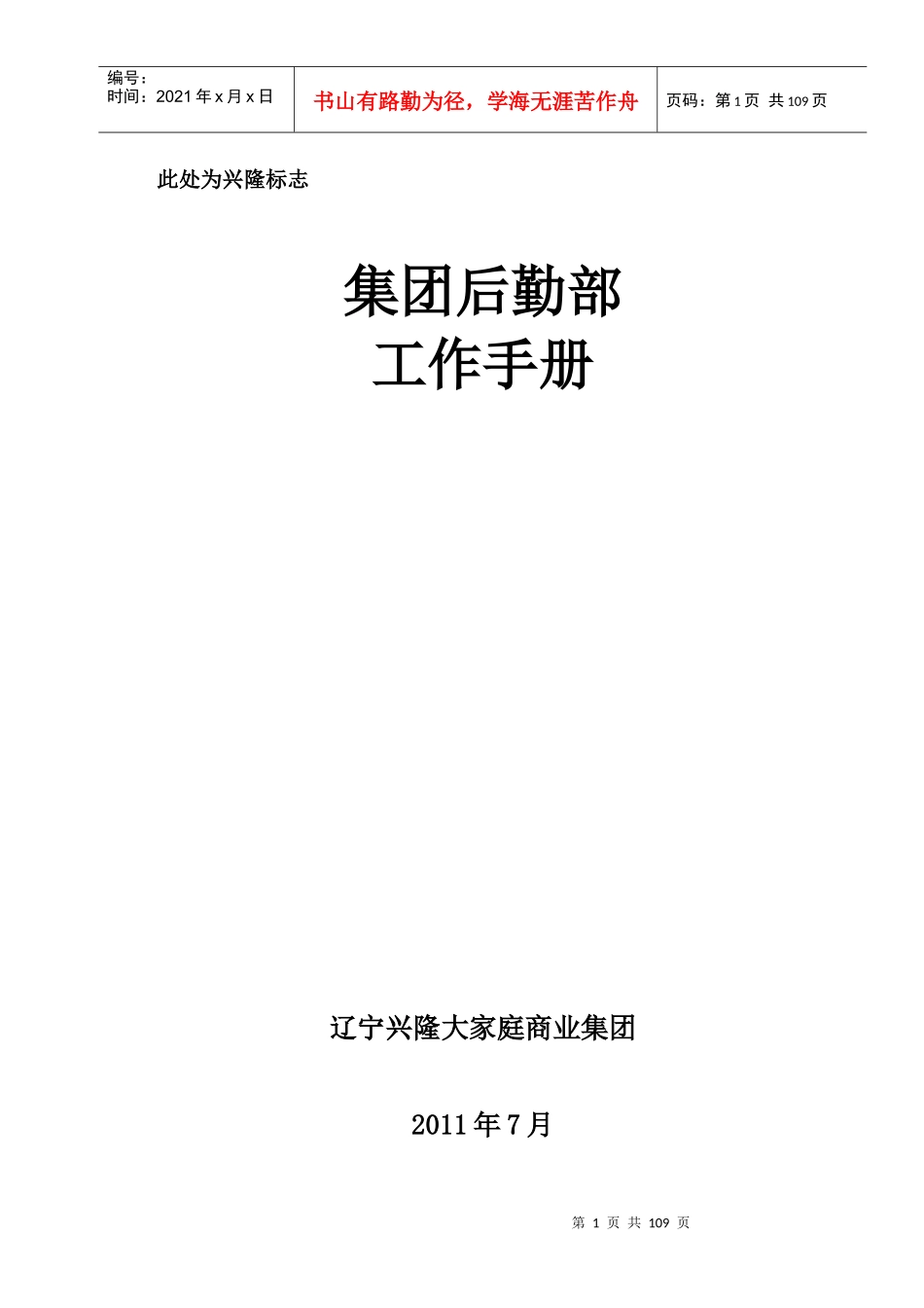 某集团后勤部工作手册_第1页