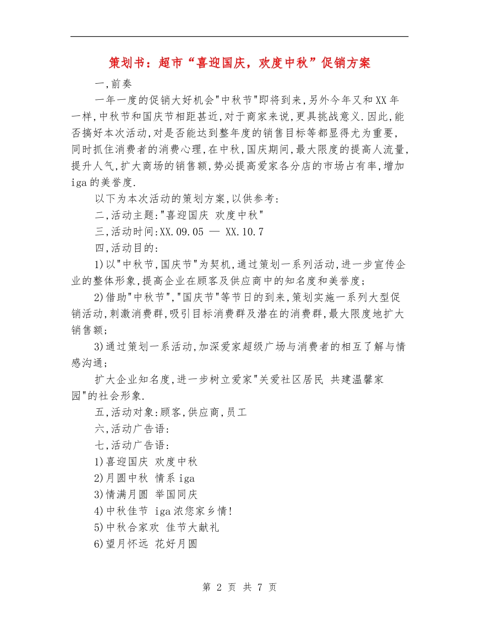 策划书：超市“喜迎国庆-欢度中秋”促销方案_第2页