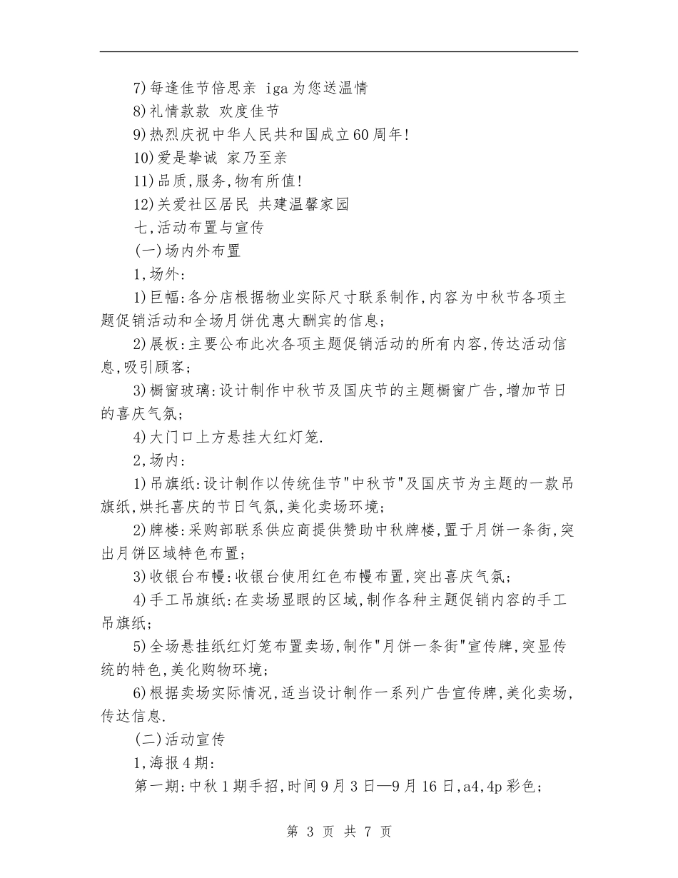 策划书：超市“喜迎国庆-欢度中秋”促销方案_第3页