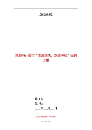 策划书：超市“喜迎国庆-欢度中秋”促销方案