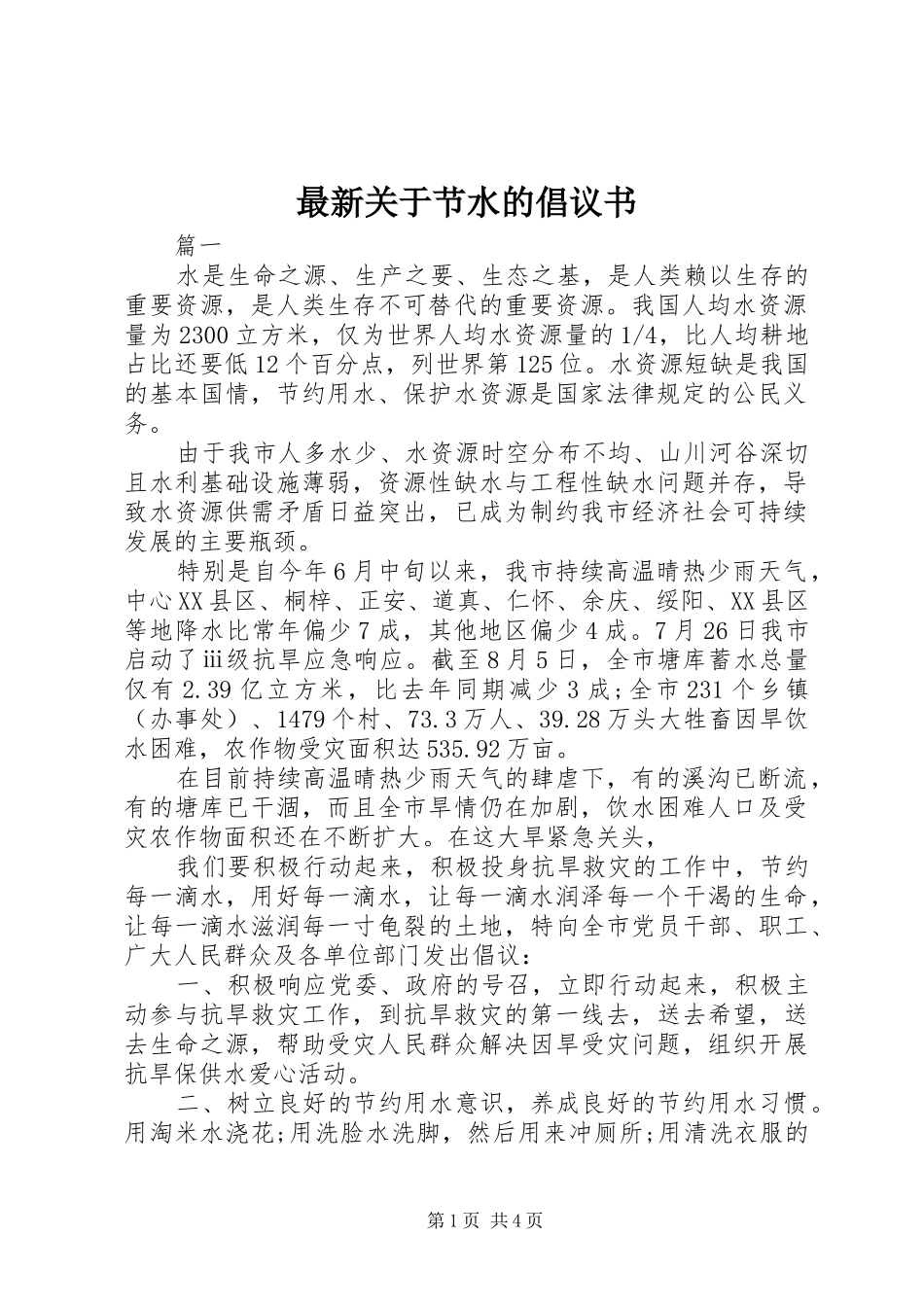 最新关于节水的倡议书范文_第1页