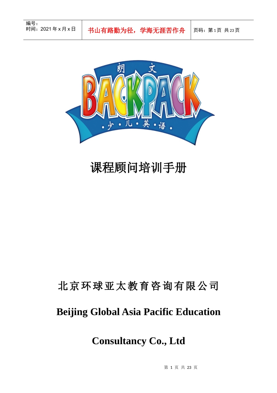 课程顾问培训手册[1]_第1页