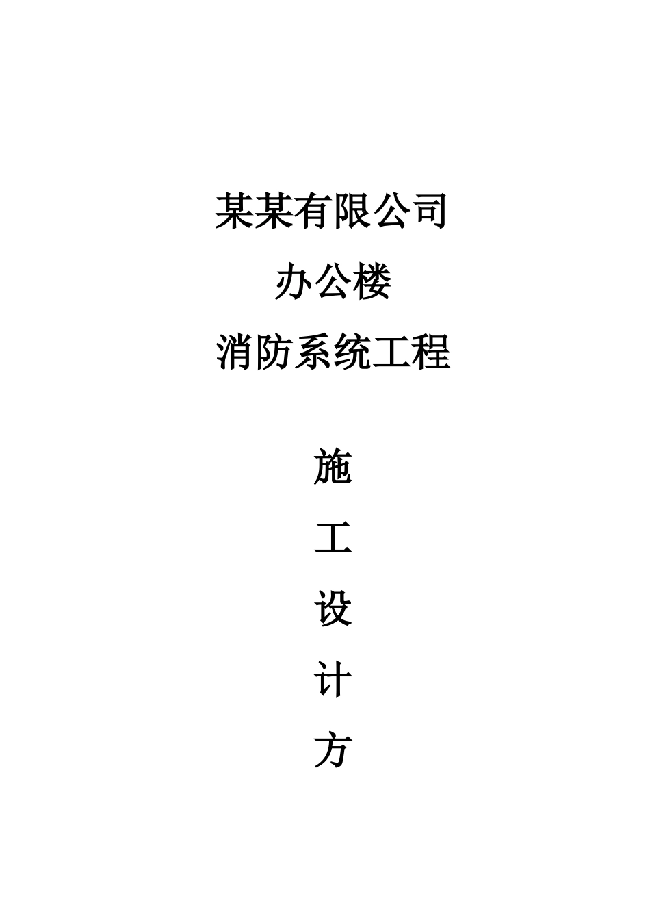 某有限公司办公楼消防系统工程(DOC79页)_第1页