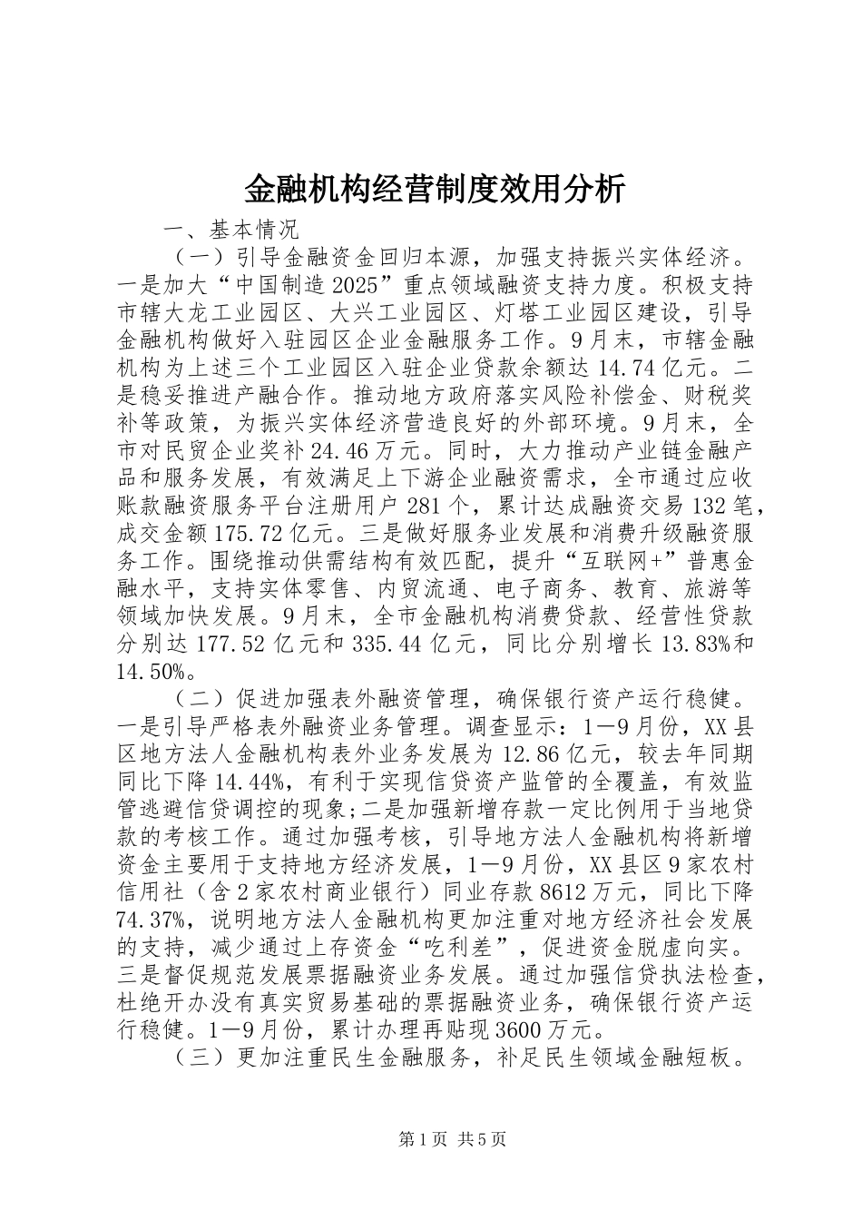 金融机构经营规章制度效用分析_第1页