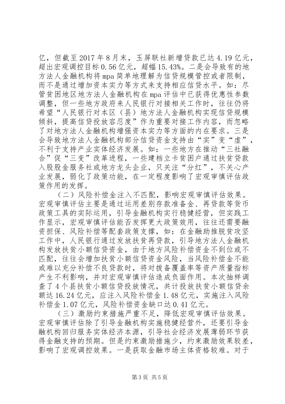 金融机构经营规章制度效用分析_第3页