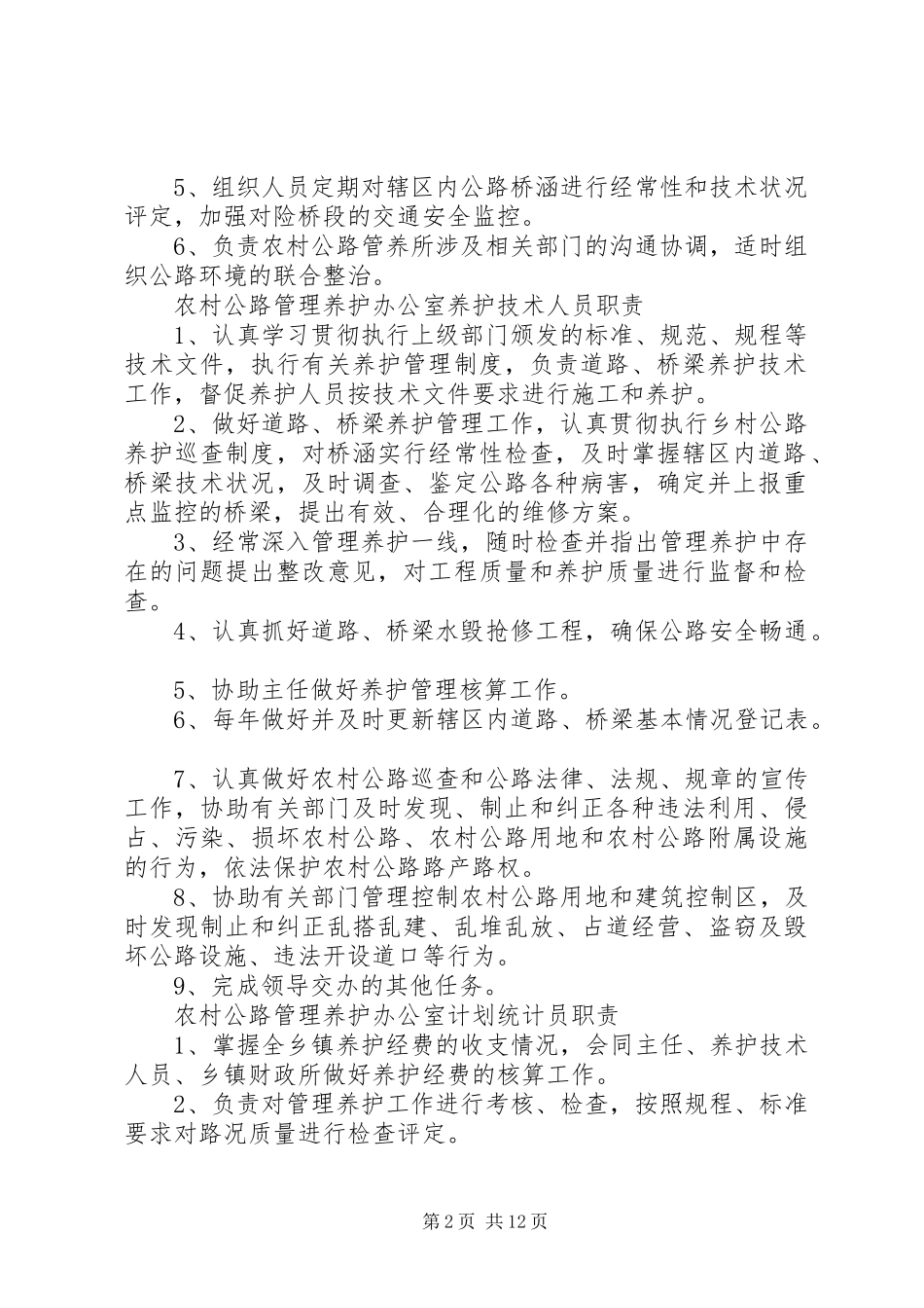 农村公路管理养护办公室职责要求_第2页