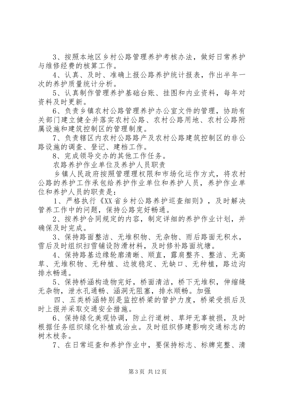 农村公路管理养护办公室职责要求_第3页