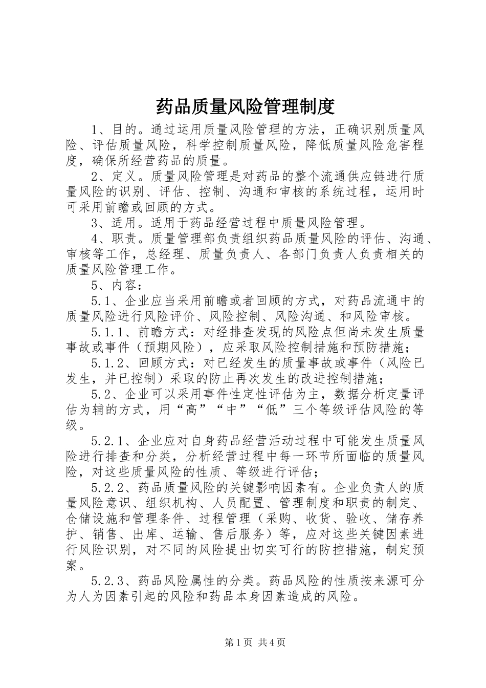 药品质量风险管理规章制度_第1页