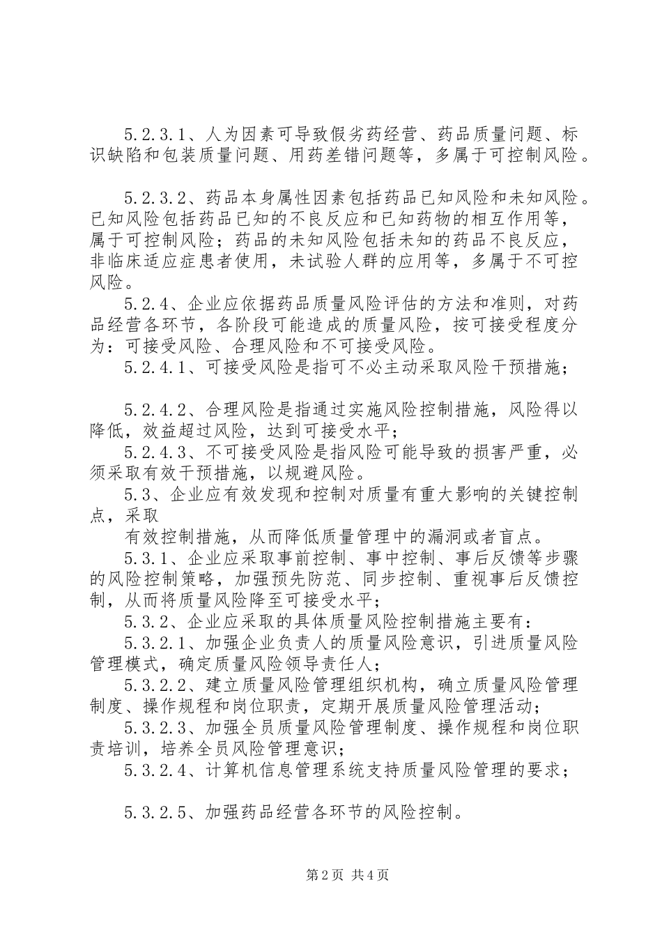 药品质量风险管理规章制度_第2页