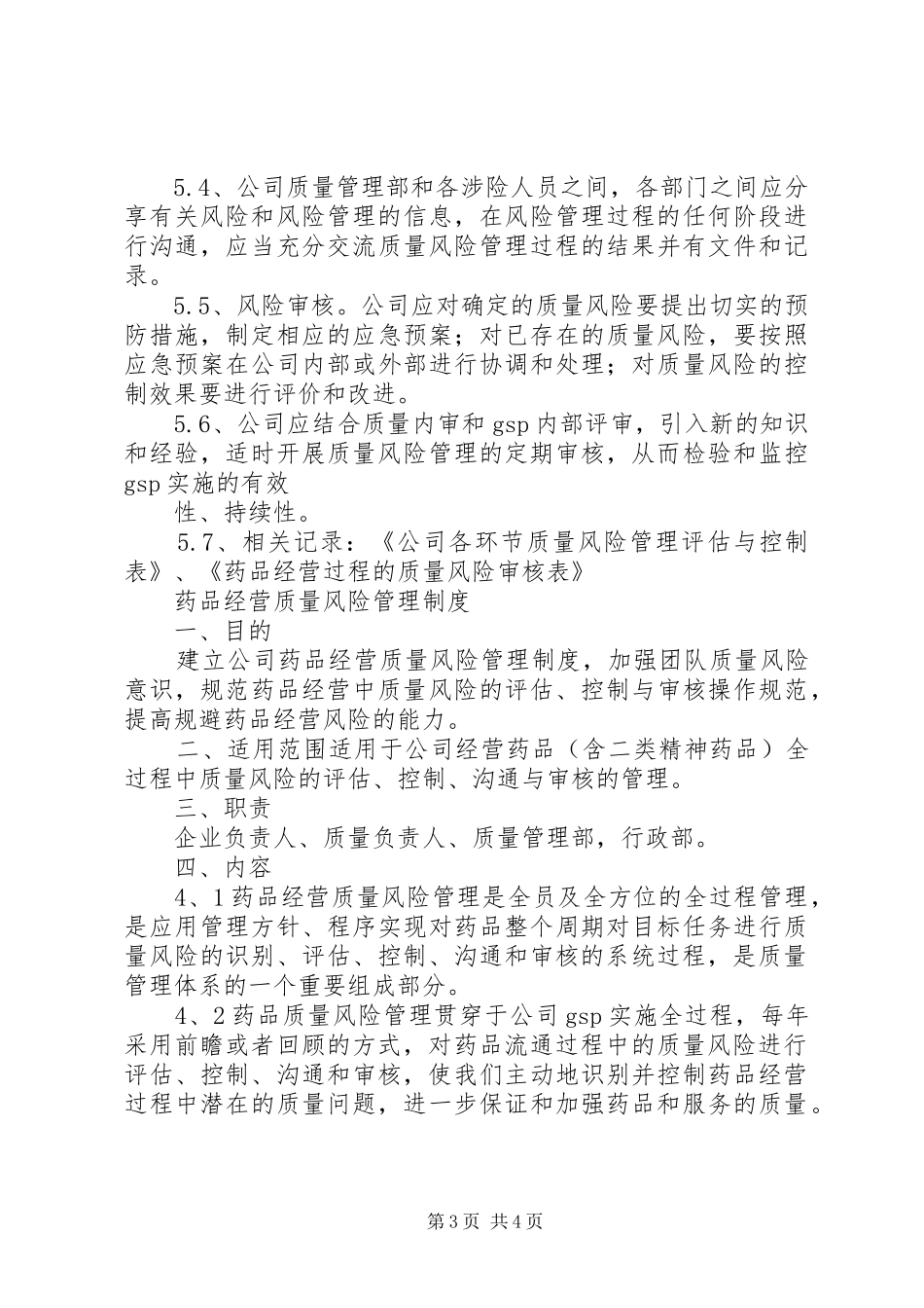 药品质量风险管理规章制度_第3页