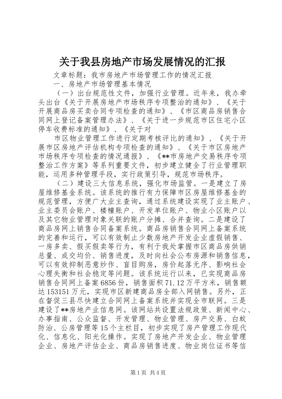 关于我县房地产市场发展情况的汇报 _第1页