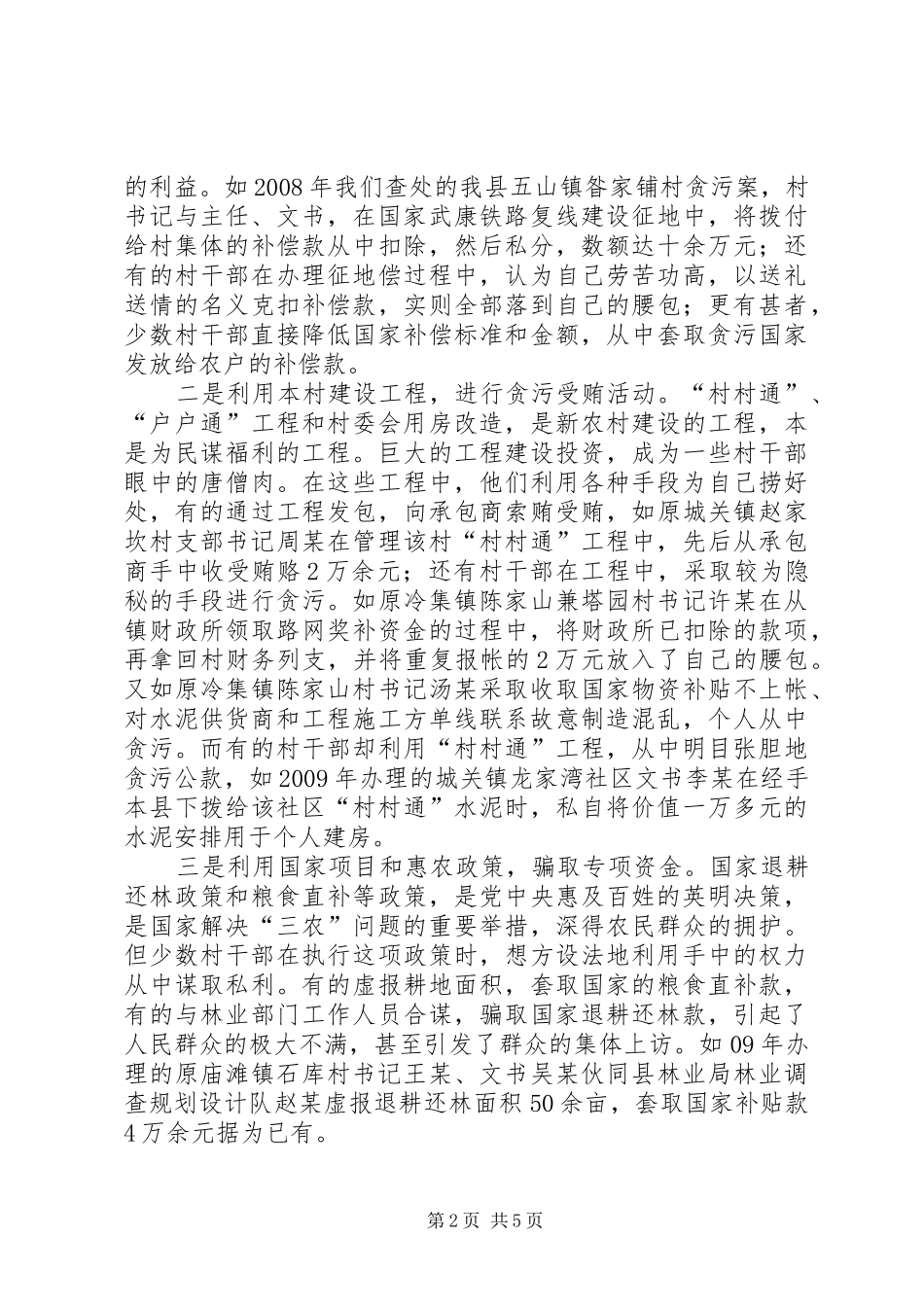 涉农职务犯罪调研报告 _第2页