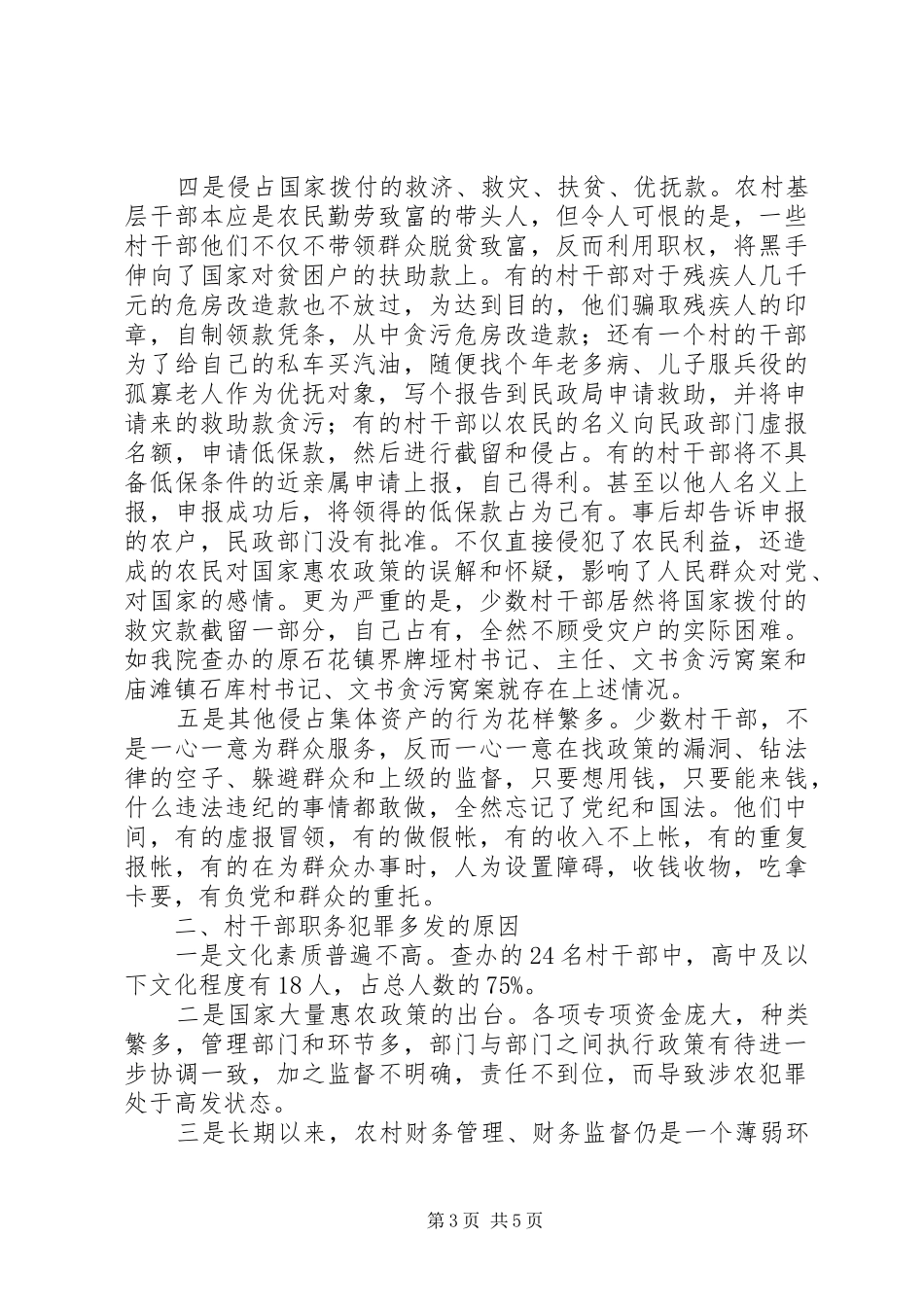 涉农职务犯罪调研报告 _第3页