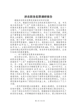 涉农职务犯罪调研报告 