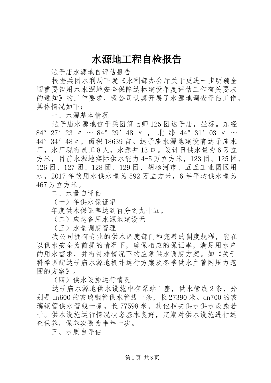 水源地工程自检报告 _第1页