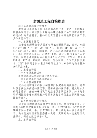 水源地工程自检报告 