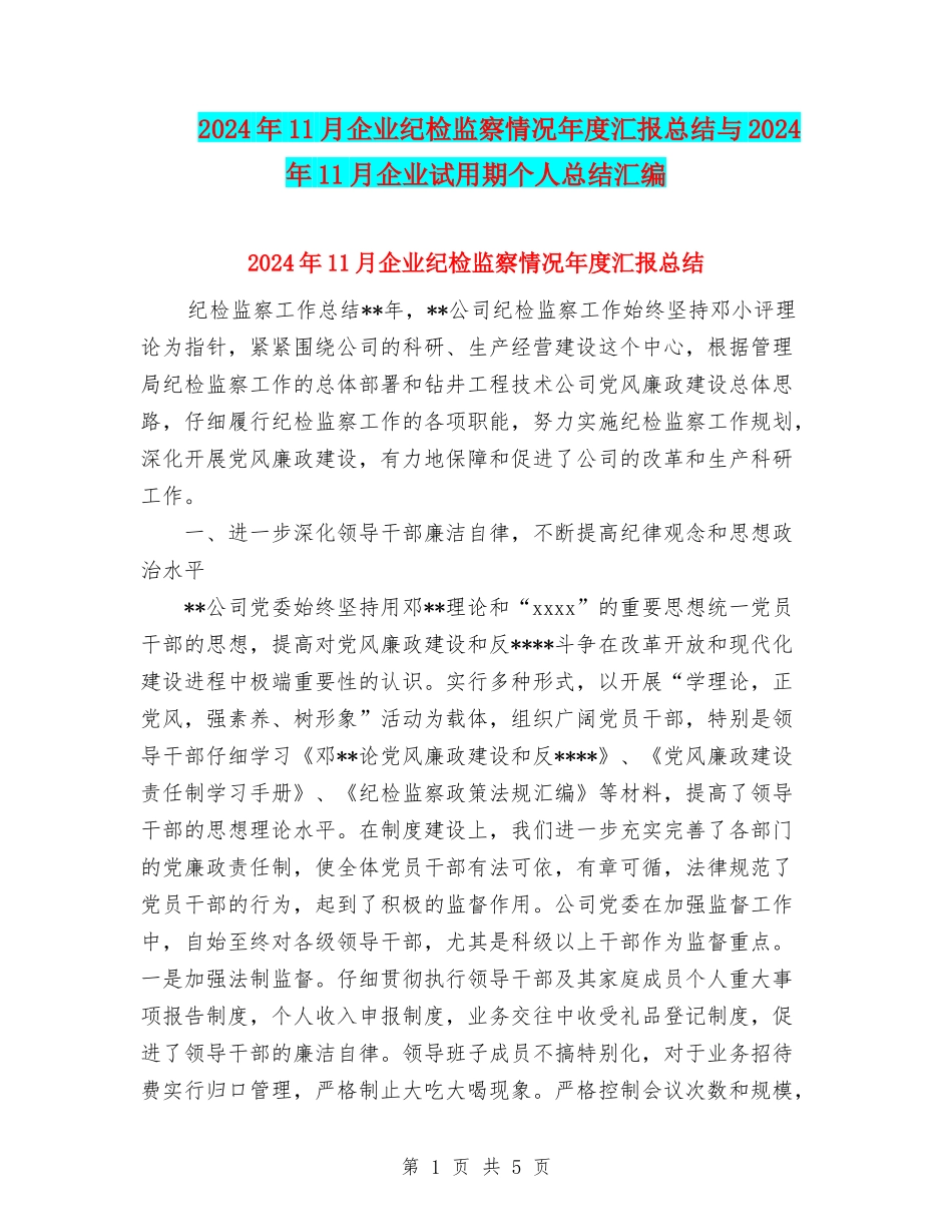 2024年11月企业纪检监察情况年度汇报总结与2024年11月企业试用期个人总结汇编_第1页