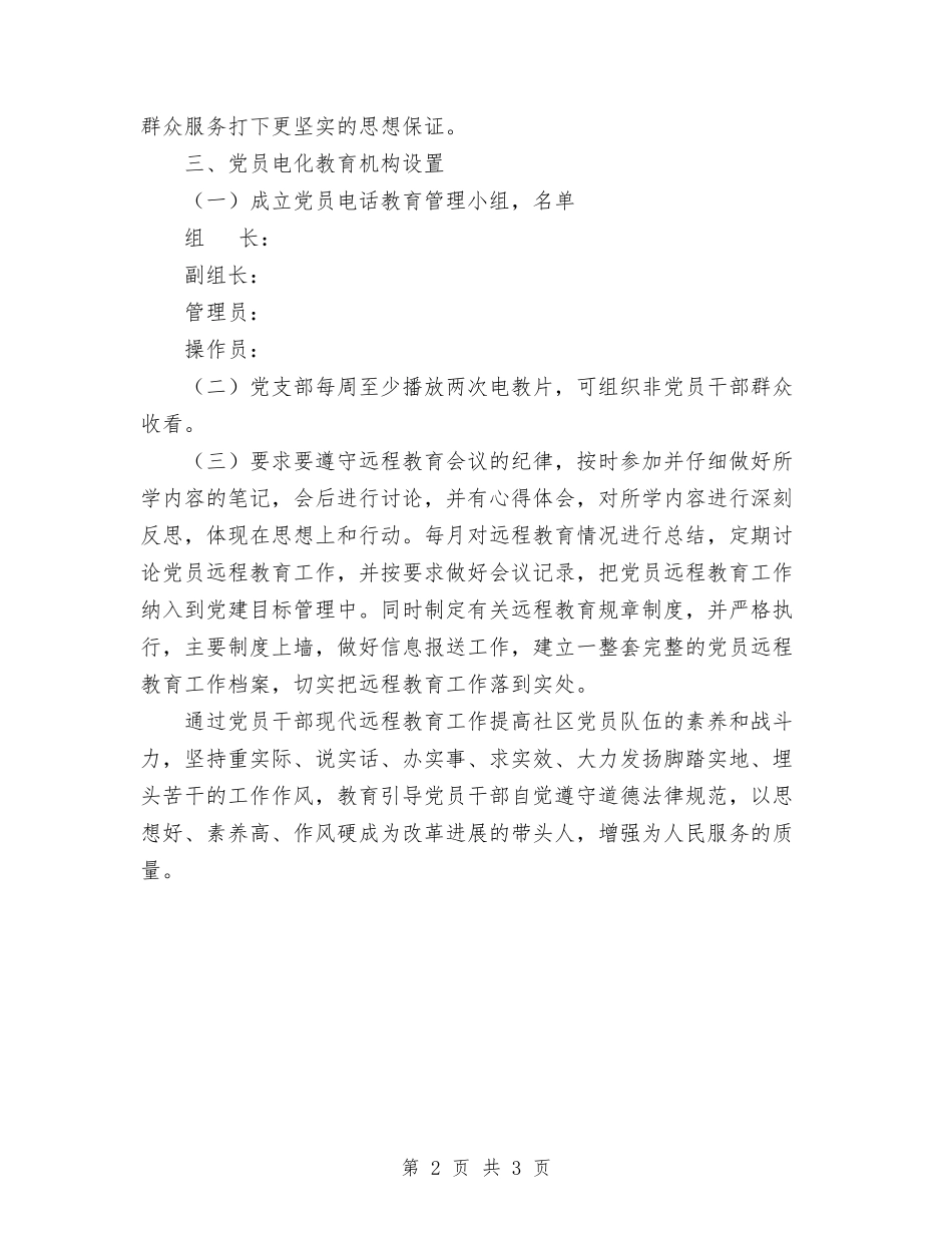 2024年社区党员电教工作计划范文与2024年社区党委工作计划汇编_第2页