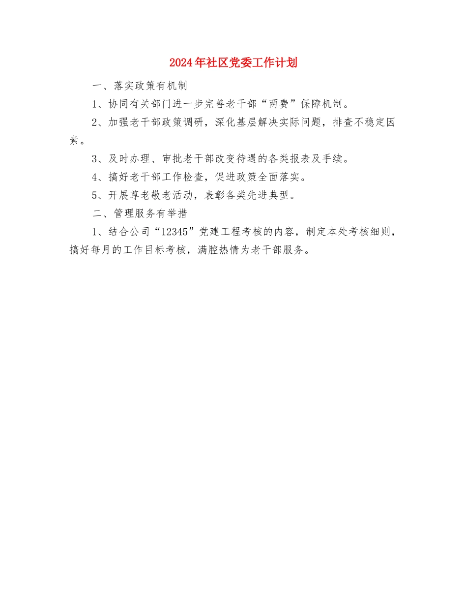 2024年社区党员电教工作计划范文与2024年社区党委工作计划汇编_第3页