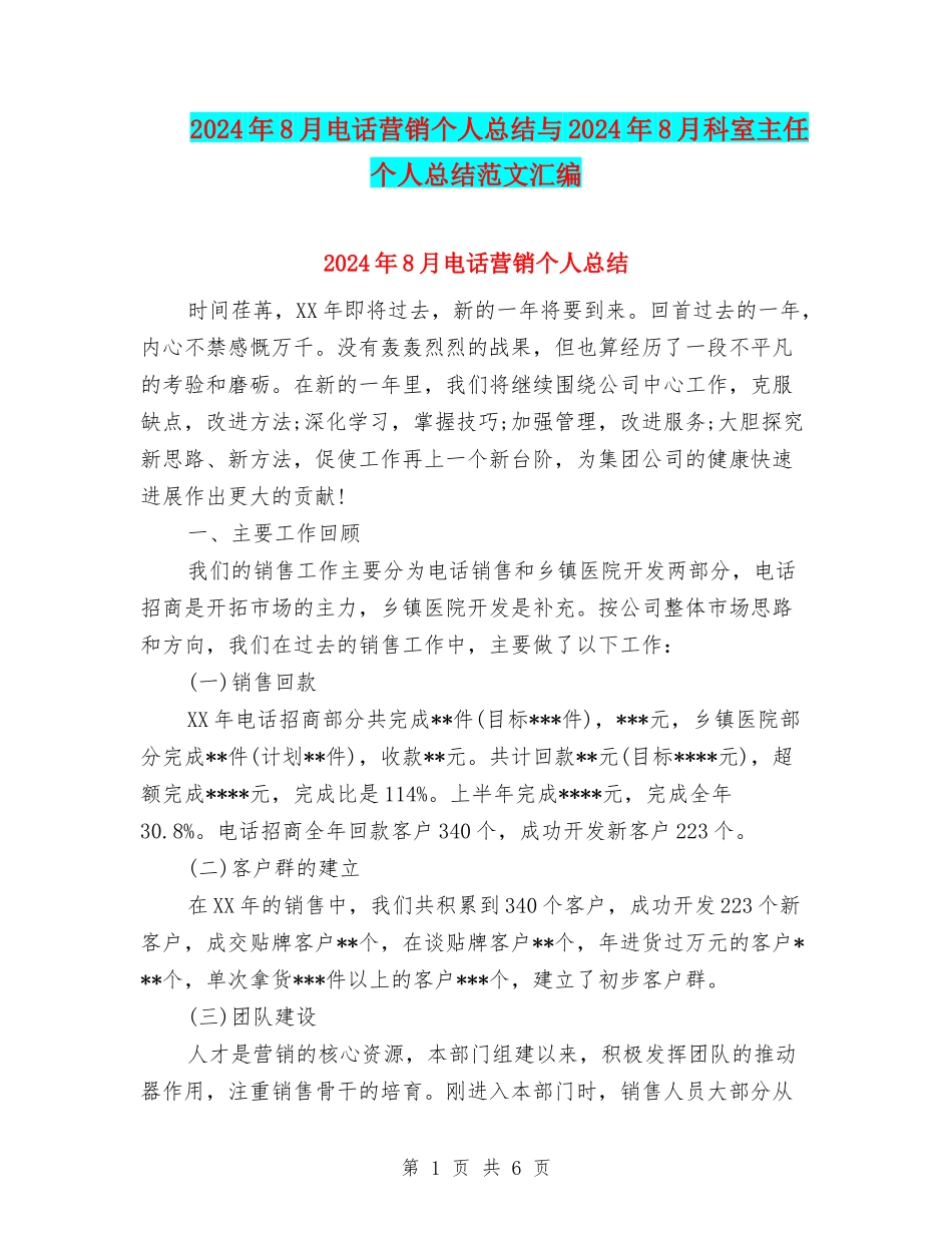 2024年8月电话营销个人总结与2024年8月科室主任个人总结范文汇编_第1页