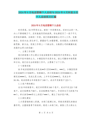 2024年8月电话营销个人总结与2024年8月科室主任个人总结范文汇编