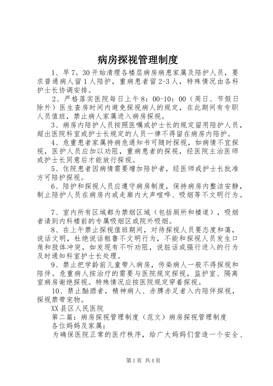 病房探视管理规章制度 _第1页