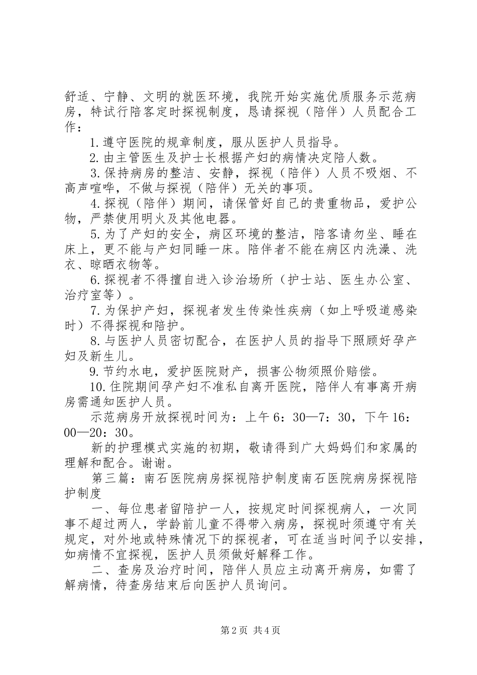 病房探视管理规章制度 _第2页