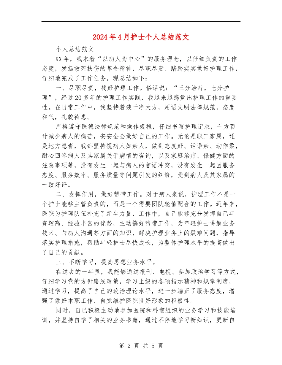 2024年4月护士个人总结范文_第2页