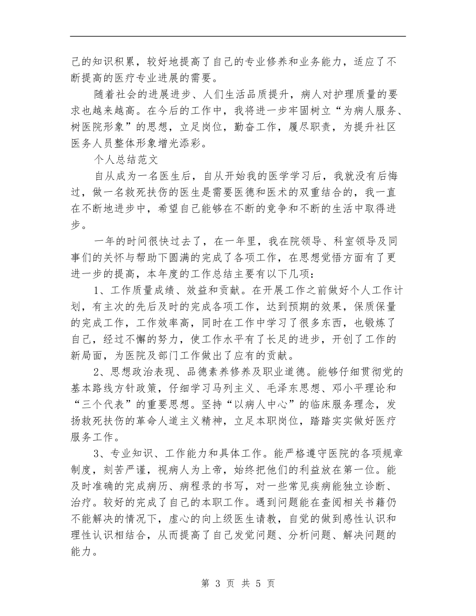 2024年4月护士个人总结范文_第3页