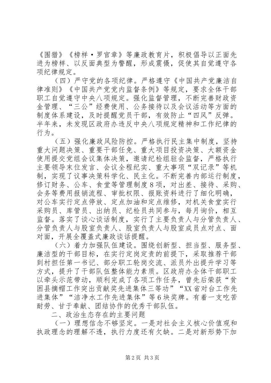 政治生态建设和班子成员情况报告 _第2页