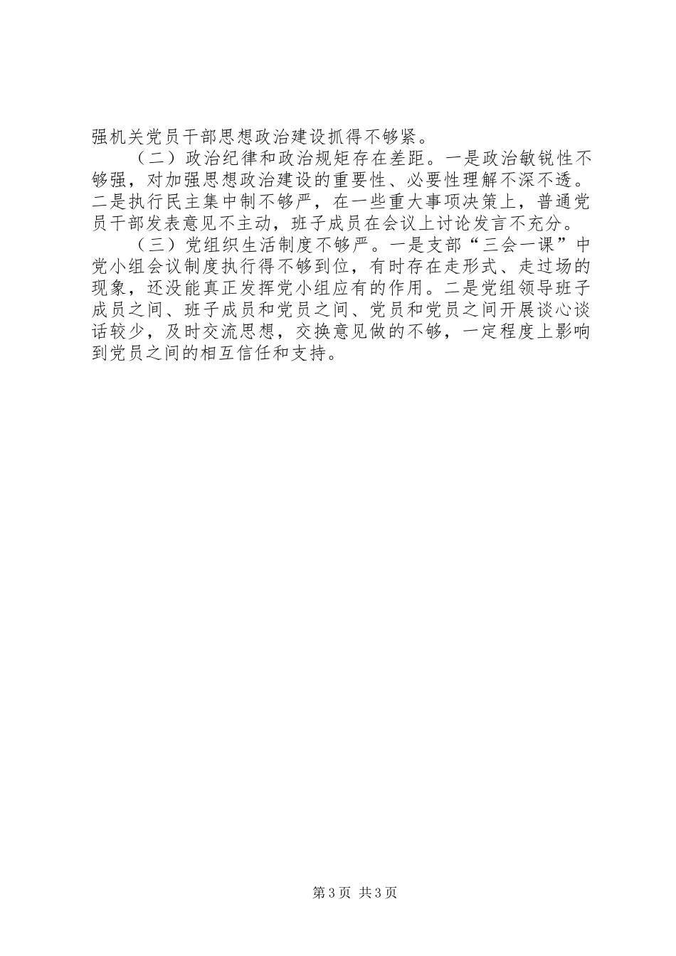 政治生态建设和班子成员情况报告 _第3页