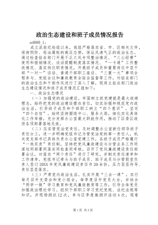 政治生态建设和班子成员情况报告 