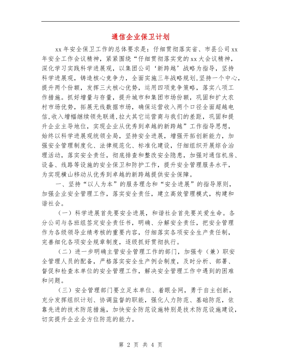 通信企业保卫计划_第2页